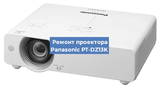 Ремонт проектора Panasonic PT-DZ13K в Красноярске